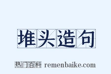 堆头造句是什么意思的图片
